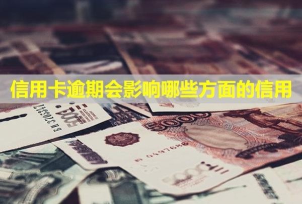 信用卡逾期會影響哪些方面的信用？怎么辦理停息掛賬？