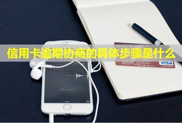 信用卡逾期協(xié)商的具體步驟是什么？二次逾期有影響嗎？