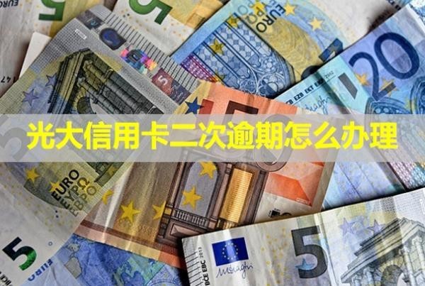 光大信用卡二次逾期怎么辦理？起訴了會(huì)怎么樣？