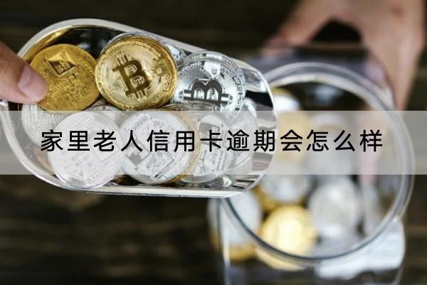 家里老人信用卡逾期會怎么樣？逾期后果很嚴(yán)重