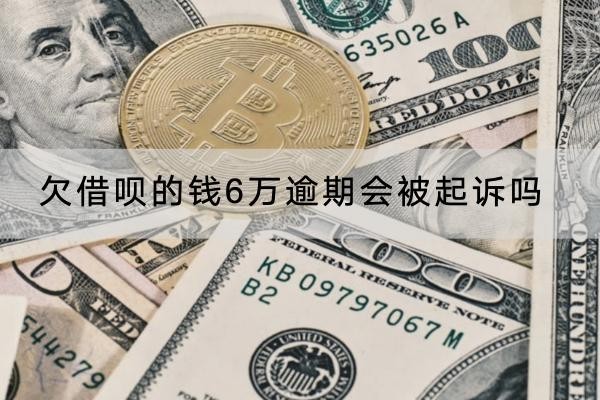 欠借唄的錢6萬(wàn)逾期會(huì)被起訴嗎？協(xié)商流程解析
