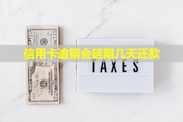 信用卡逾期會(huì)延期幾天還款？又還了怎么恢復(fù)信用？