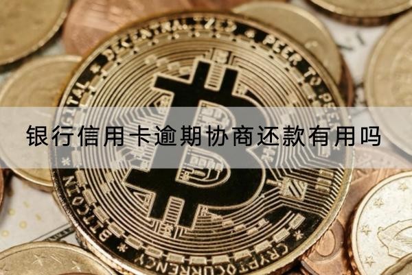 銀行信用卡逾期協(xié)商還款有用嗎？協(xié)商注意事項(xiàng)解析