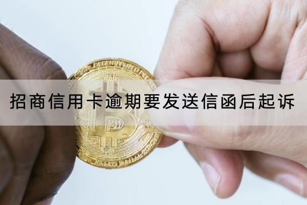 招商信用卡逾期要發(fā)送信函后起訴是真是假？千萬別大意