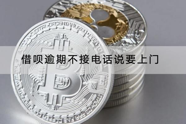 借唄逾期不接電話說要上門是真的嗎？這樣應(yīng)對(duì)不害怕