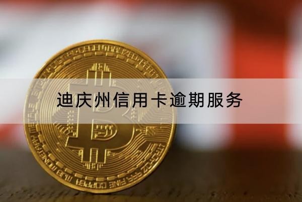 迪慶州信用卡逾期服務(wù)