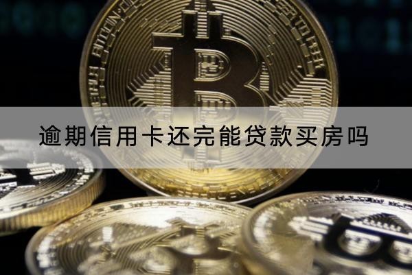 逾期信用卡還完能貸款買房嗎？逾期信用恢復(fù)