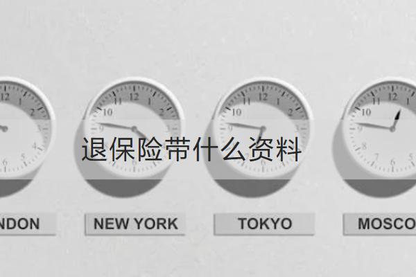 退保險帶什么資料？流程是怎樣的？