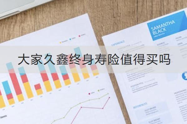 大家久鑫終身壽險值得買嗎