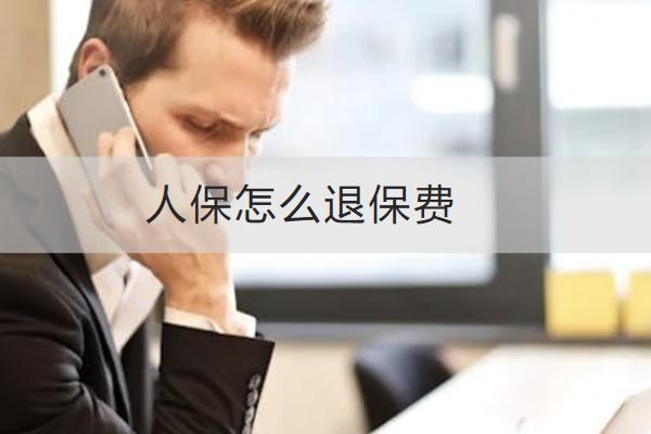 人保怎么退保費(fèi)