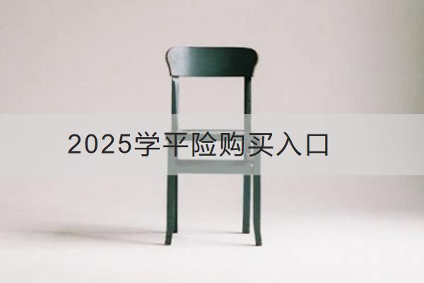 2025學平險購買入口有哪些？哪款值得買？