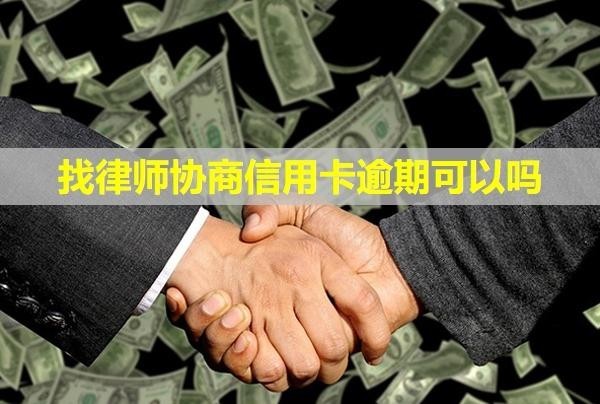 找律師協(xié)商信用卡逾期可以嗎？要本人寄電話卡嗎？