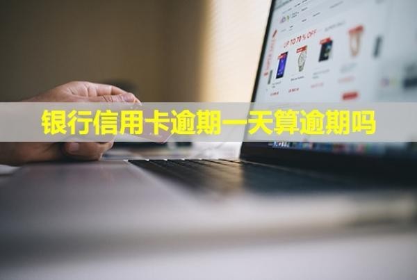 銀行信用卡逾期一天算逾期嗎？后果有哪些？