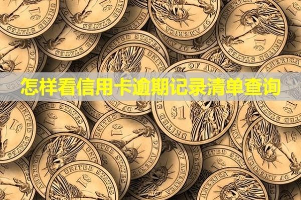 怎樣看信用卡逾期記錄清單查詢？影響貸款嗎？