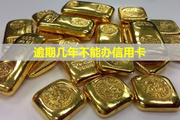 逾期幾年不能辦信用卡？幾年能消信用記錄？