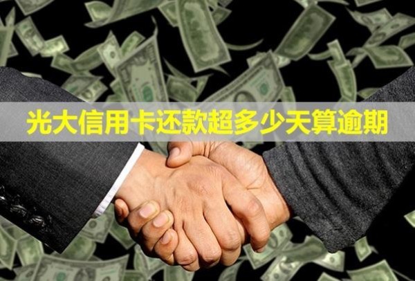 光大信用卡還款超多少天算逾期？多久恢復(fù)額度？