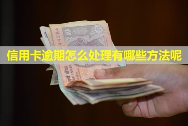 信用卡逾期怎么處理有哪些方法呢？多久會被銀行起訴？