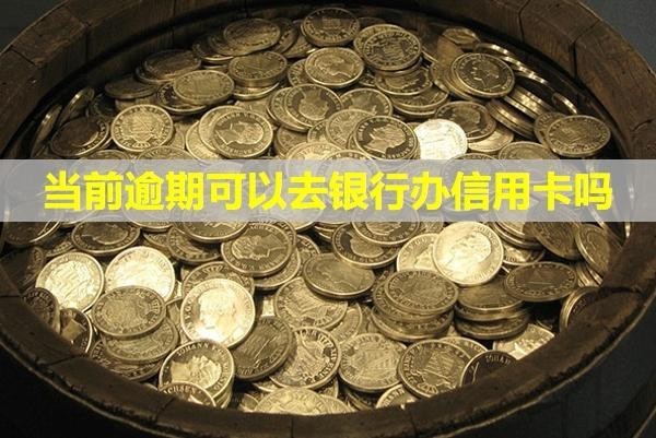 當(dāng)前逾期可以去銀行辦信用卡嗎？逾期狀態(tài)多久解除？