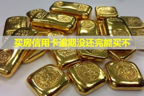 買房信用卡逾期沒還完能買不？逾期會(huì)怎么樣？