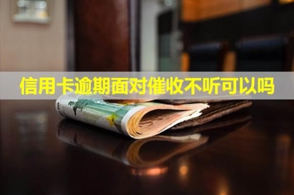 信用卡逾期面對(duì)催收不聽(tīng)可以嗎？怎么辦理停息掛賬？