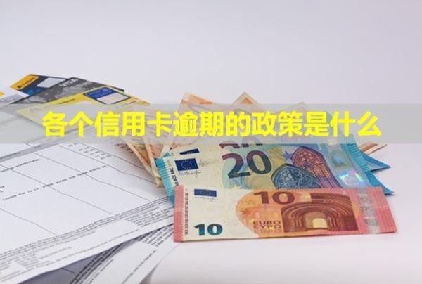各個信用卡逾期的政策是什么
