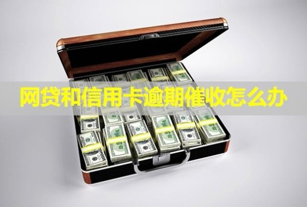 網(wǎng)貸和信用卡逾期催收怎么辦？催收電話可以不接嗎？