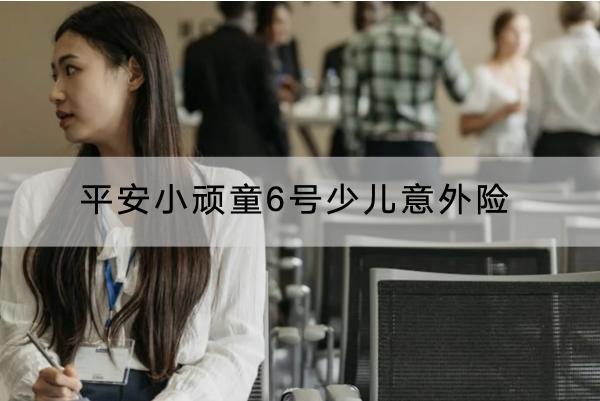 平安小頑童6號(hào)少兒意外險(xiǎn)測(cè)評(píng)，有什么優(yōu)點(diǎn)？