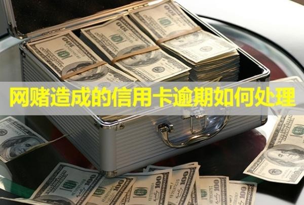 網(wǎng)賭造成的信用卡逾期如何處理？多久會上信用？