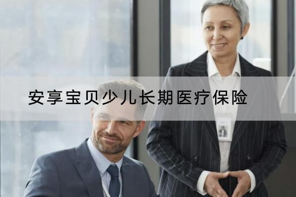 安享寶貝少兒長期醫(yī)療保險怎么樣？在哪里可以買？