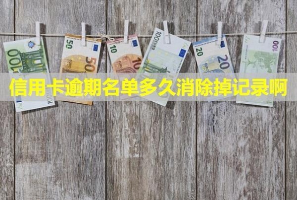 信用卡逾期名單多久消除掉記錄?。窟€款利息和違約金能免嗎？
