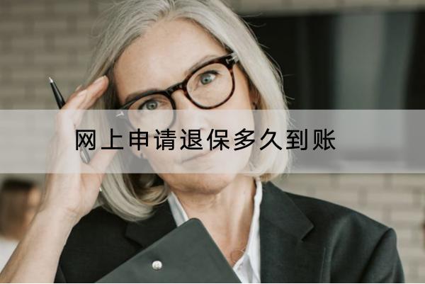 網(wǎng)上申請退保多久到賬？能退多少？