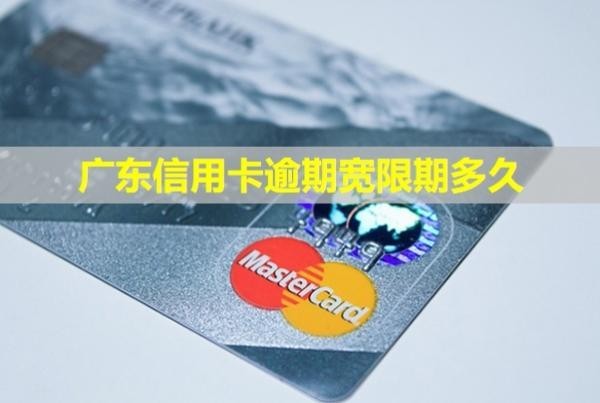 廣東信用卡逾期寬限期多久？逾期還款會怎么樣？