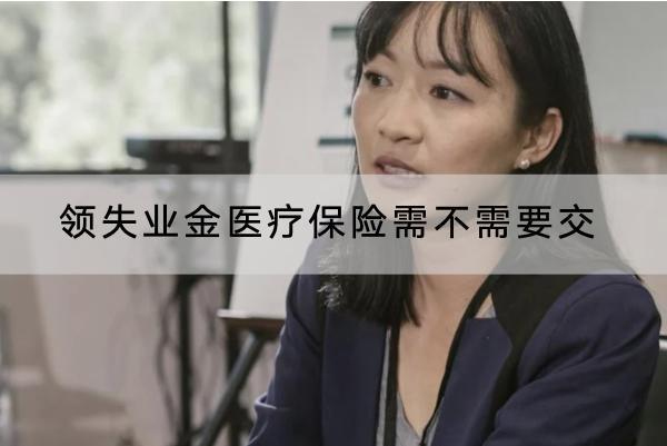 領失業(yè)金醫(yī)療保險需不需要交？領取失業(yè)金的條件是什么？