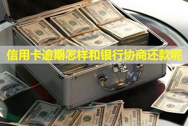 信用卡逾期怎樣和銀行協(xié)商還款呢？還款之后還能用么？