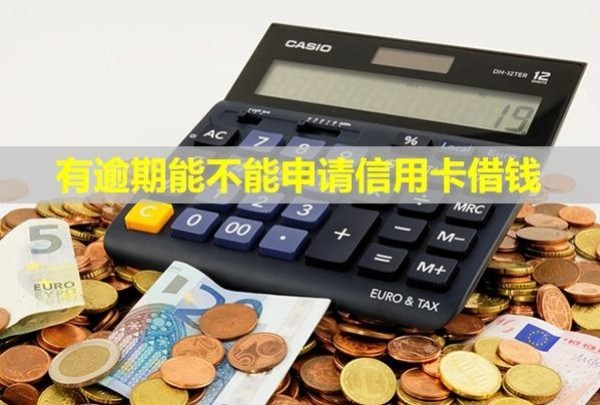 有逾期能不能申請信用卡借錢？會降額嗎？