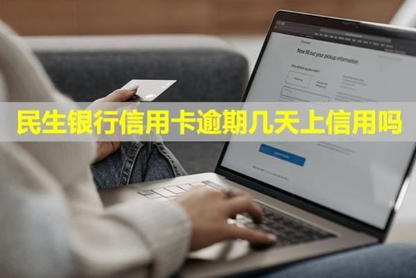 民生銀行信用卡逾期幾天上信用嗎？多久會(huì)聯(lián)系緊急聯(lián)系人？