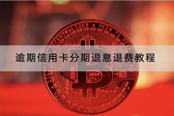 逾期信用卡分期退息退費(fèi)教程，罰息收取計(jì)算方法