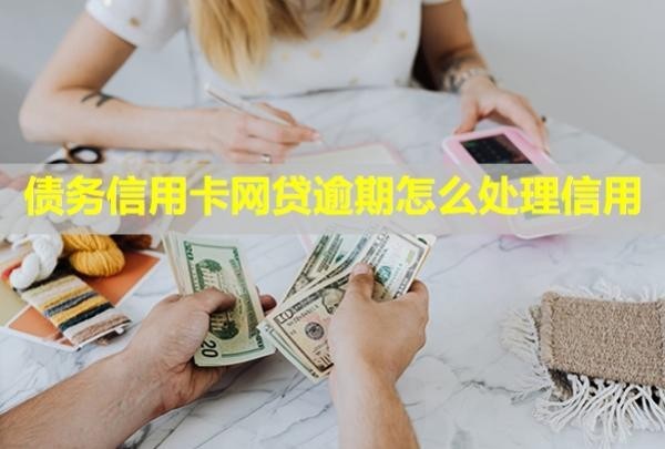 債務(wù)信用卡網(wǎng)貸逾期怎么處理信用？會(huì)凍結(jié)微信嗎？
