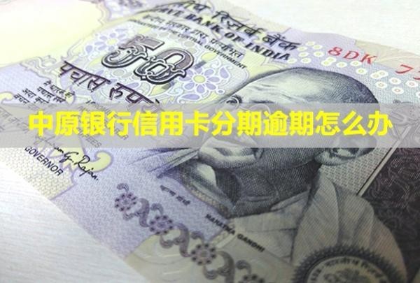 中原銀行信用卡分期逾期怎么辦？分期利息高嗎？