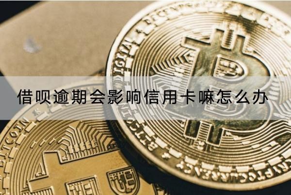 借唄逾期會影響信用卡嘛怎么辦？后果真的很嚴重