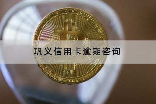 鞏義信用卡逾期咨詢靠譜嗎？協(xié)商流程介紹