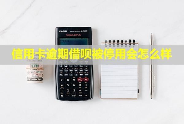 信用卡逾期借唄被停用會(huì)怎么樣？?jī)鼋Y(jié)其他銀行卡嗎？