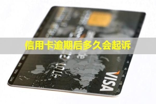 信用卡逾期后多久會起訴？起訴后可以協(xié)商還款嗎？