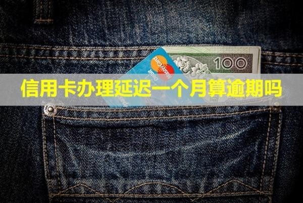 信用卡辦理延遲一個月算逾期嗎？還上還能正常用嗎？