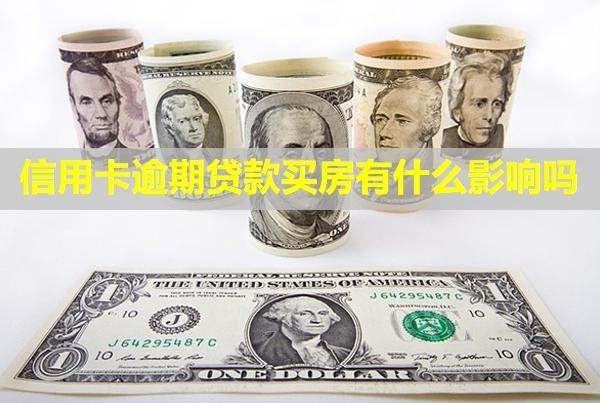 信用卡逾期貸款買房有什么影響嗎？會不會影響家人？