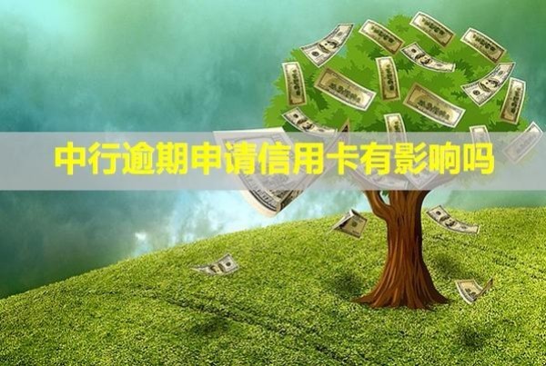 中行逾期申請信用卡有影響嗎？還款后可以正常使用嗎？
