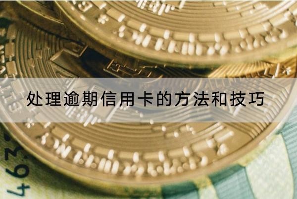 處理逾期信用卡的方法和技巧
