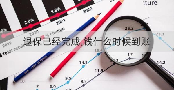 退保已經(jīng)完成,錢什么時(shí)候到賬