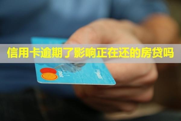 信用卡逾期了影響正在還的房貸嗎？信用多久能恢復(fù)？