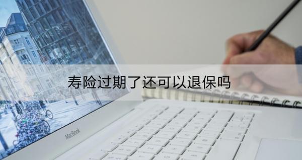 壽險(xiǎn)過(guò)期了還可以退保嗎？壽險(xiǎn)退保的影響？